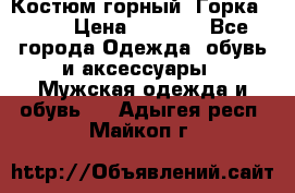 Костюм горный “Горка - 4“ › Цена ­ 5 300 - Все города Одежда, обувь и аксессуары » Мужская одежда и обувь   . Адыгея респ.,Майкоп г.